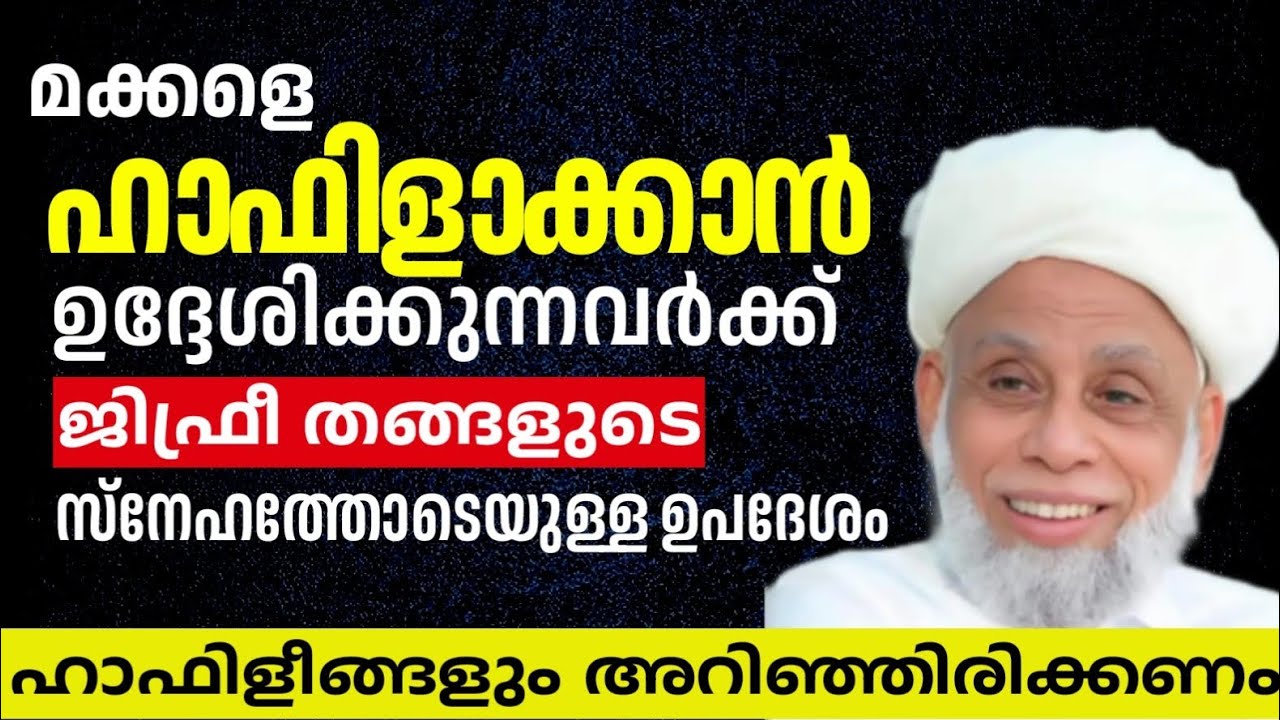 മക്കളെ ഹാഫിളാക്കുന്നവരോട് ജിഫ്രീ തങ്ങളുടെ ഉപദേശം.jifri thangal