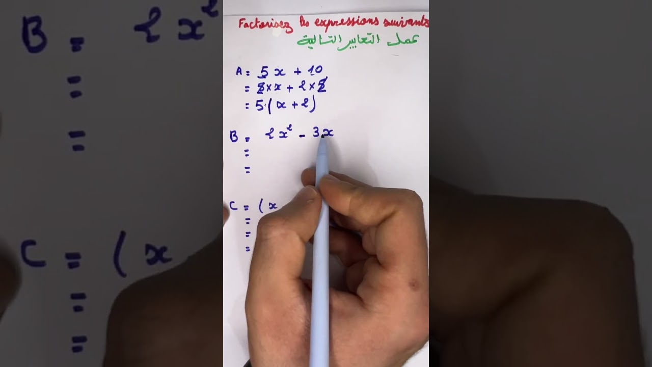 🚨 التعميل (Factorisation) للأولى إعدادي: لا تضيع أي نقطة في الفرض الأول! 🔥