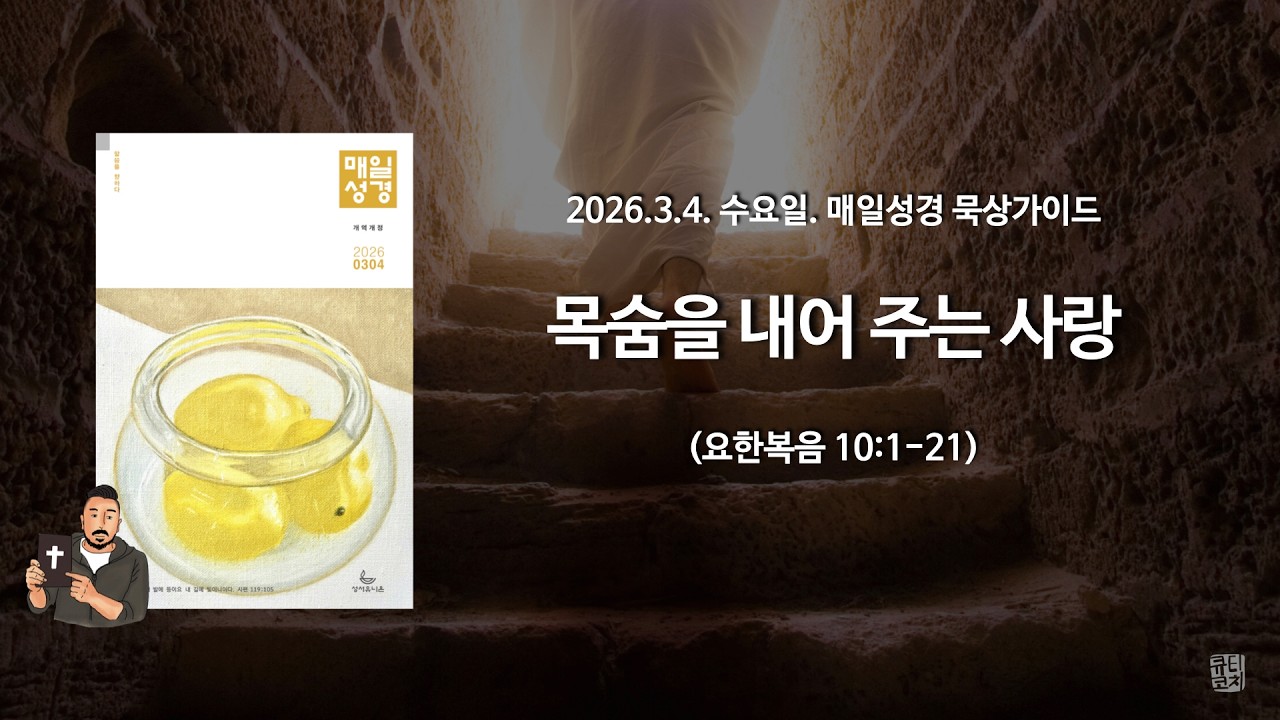 매일성경 본문해설 (요한복음 10:1-21)/2026.3.4.수요일