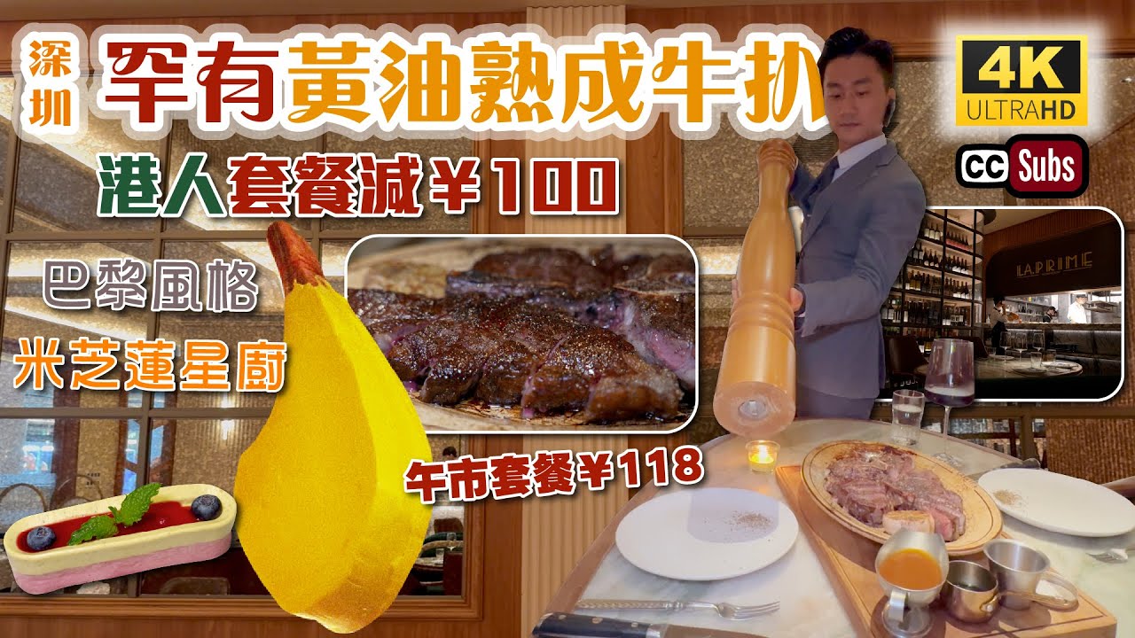 深圳罕有黃油熟成牛扒 | 優惠港人套餐減¥100 | 米芝蓮星廚 | 平日午市套餐¥118 | 巴黎時尚風格 | 澳洲和牛T骨扒 | 無花果鴨肝 | 卓悅中心北區 | 生日好去處 | 生活盒子