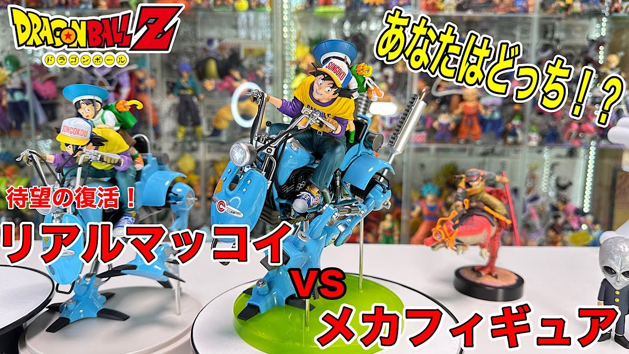 ドラゴンボール　デスクトップリアルマッコイEX  孫悟空＆悟飯＆二足歩行ロボット開封してみた！