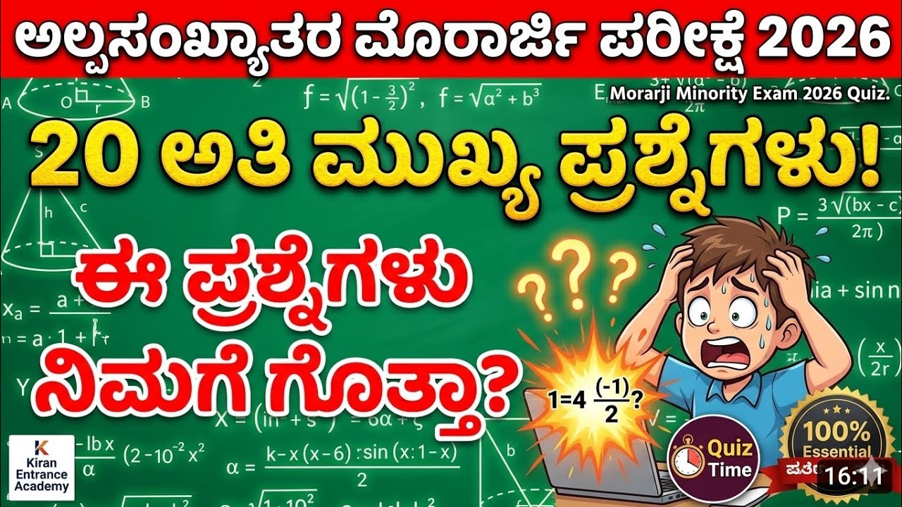 Minority Morarji Desai Exam 2026: Top 20 Maths Questions! (100% Expected) | ಗಣಿತ ಮಾದರಿ ಪ್ರಶ್ನೆಗಳು