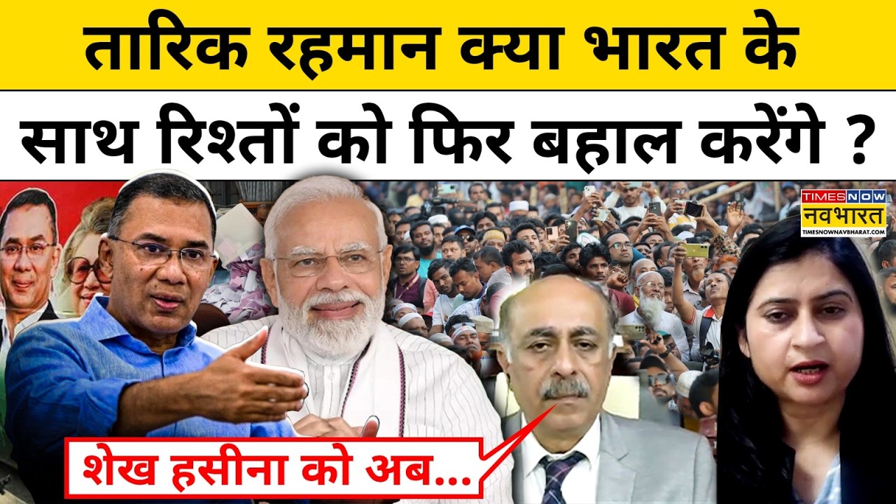 Tarique Rahman क्या India के साथ रिश्तों को फिर बहाल करेंगे ? BNP | PM | Bangladesh Election