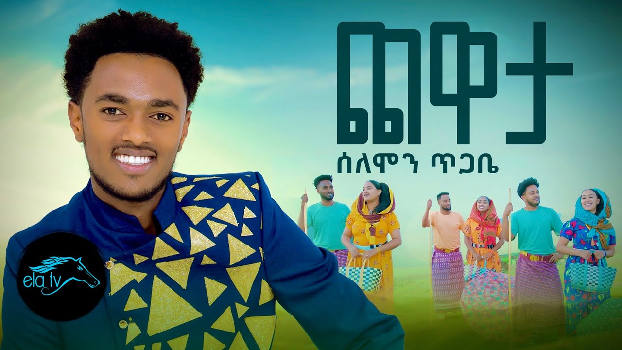 ela tv - Solomon Tigabe - Chewata | ጨዋታ - Ethiopian Music 2023 - [ Official Music Video ]