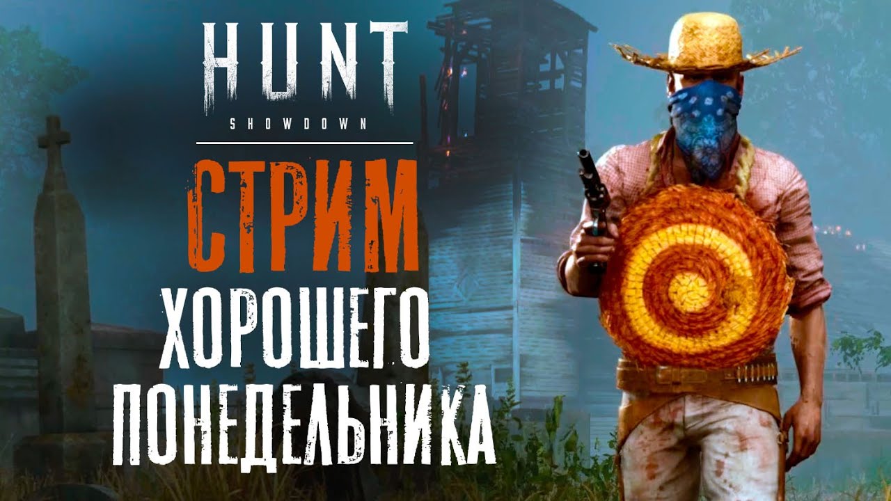 СТРИМ / Понедельник день хороший?! / HUNT Showdown
