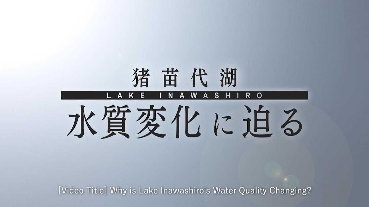 猪苗代湖　水質変化に迫るLake Inawashiro – Learning Water Quality Changes