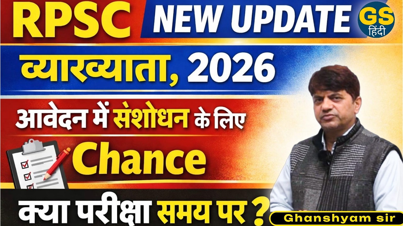 क्या RPSC व्याख्याता परीक्षा समय पर होगी?|  School Lecturer 2026 Big Update