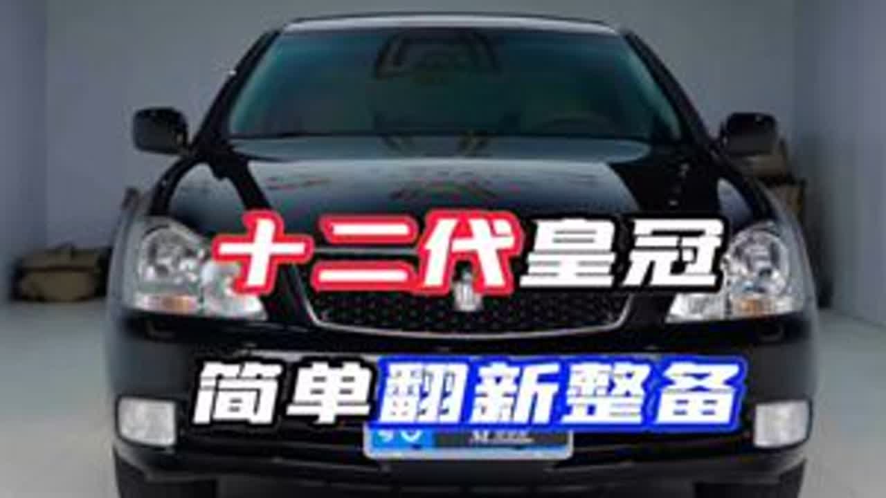 年轻人的第一台车是什么车呢？#十二代皇冠 #情怀老车 #情怀皇冠 #老车翻新