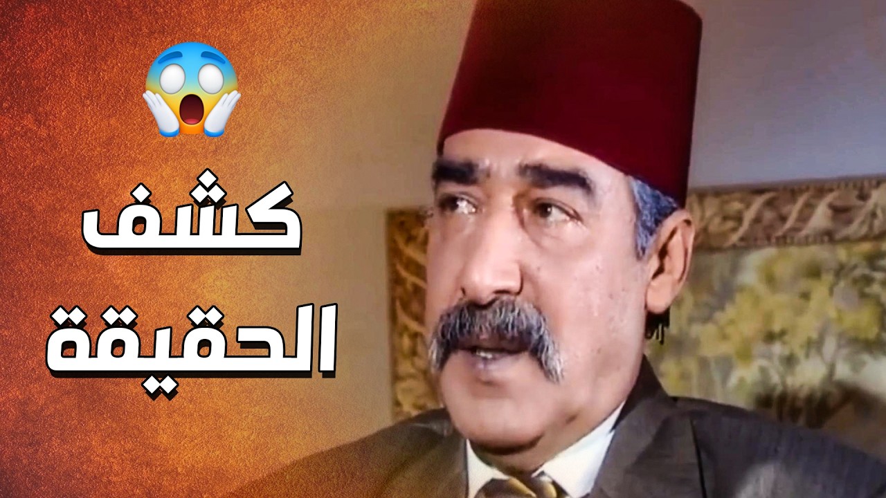 لما كشف وعرف انه رح يوقف ضدده قرر يخلص منه .... المختار المجــ  ـرم 😱 ـ الدبور