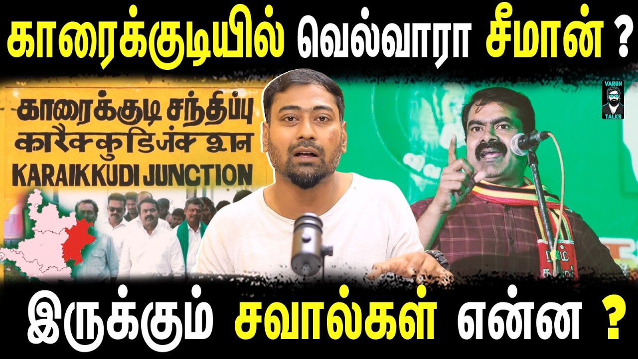 Why Seeman Chose Karaikudi for 2026? | NTK’s Game-Changer Seat? | Varun Talks