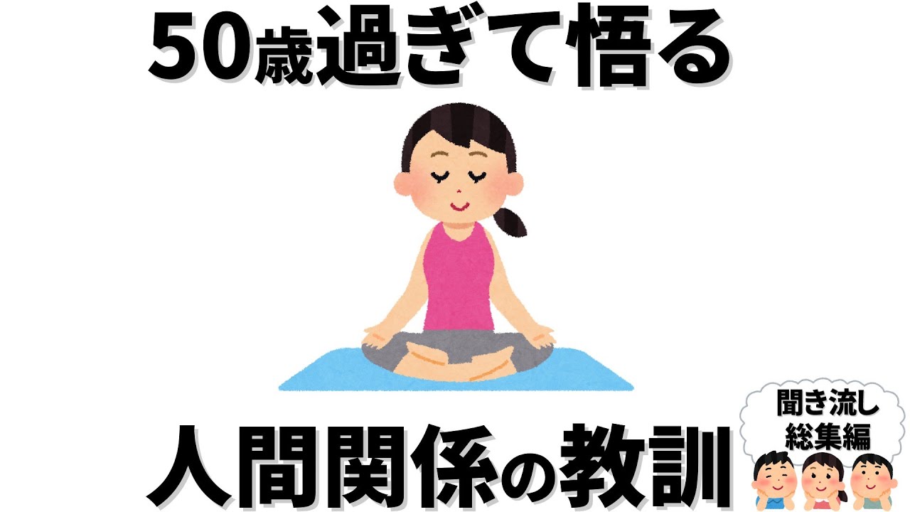 【雑学】50歳過ぎると悟ってしまう人間関係の教訓とは