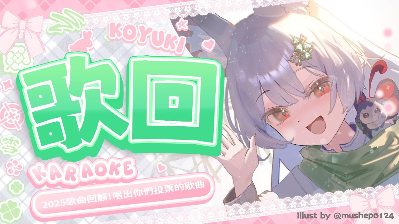 【歌回】2025歌曲回顧！唱出你們投票的歌曲【雪Koyuki】