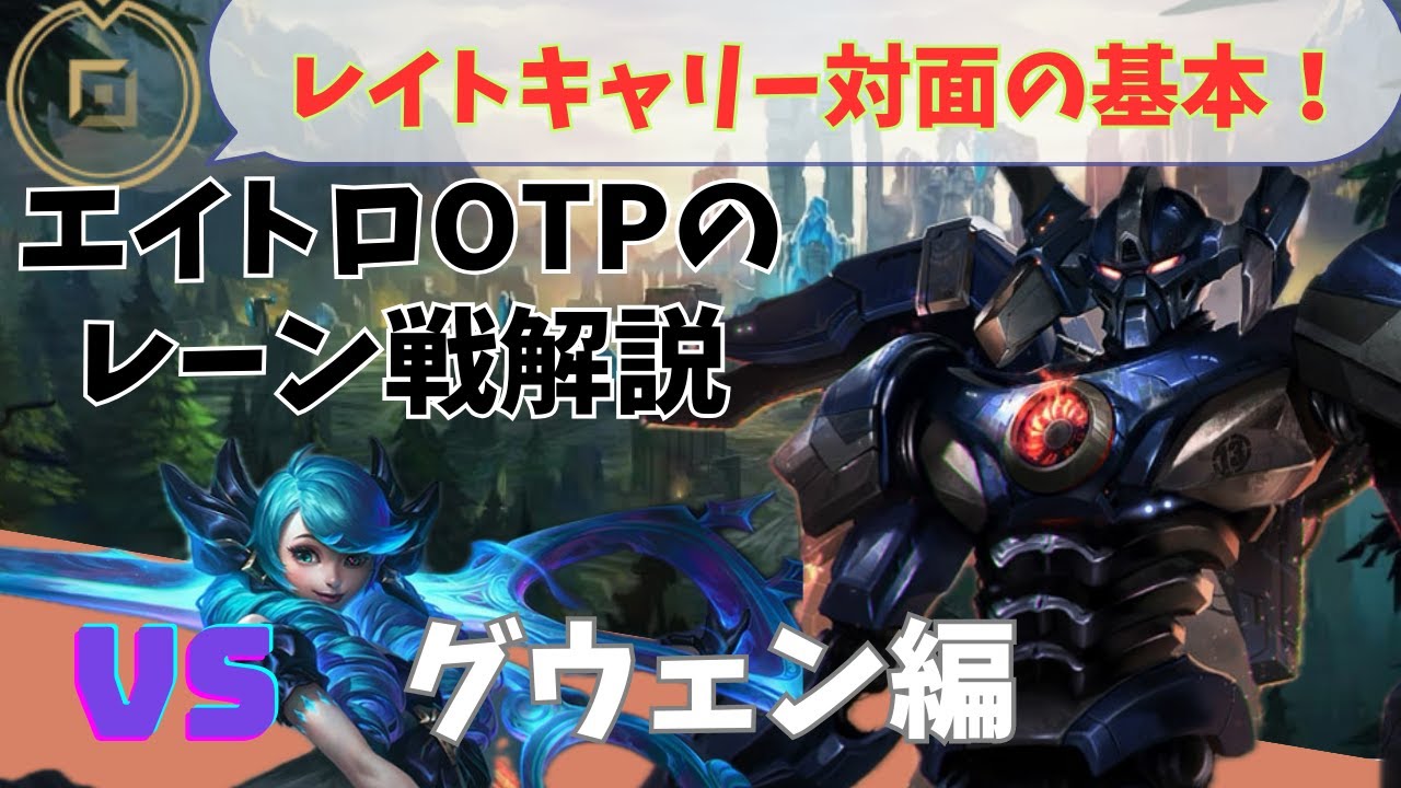 【lol】エイトロックスvsグウェン　エイトロOTPのレーン戦解説