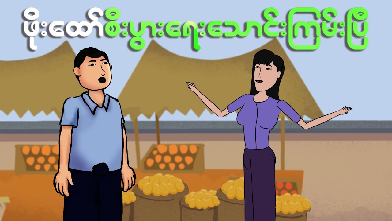 ဖိုးထော်စီးပွားရေးသောင်ကြမ်းပြီ | Myanmar cartoon new 2024 | MMSA