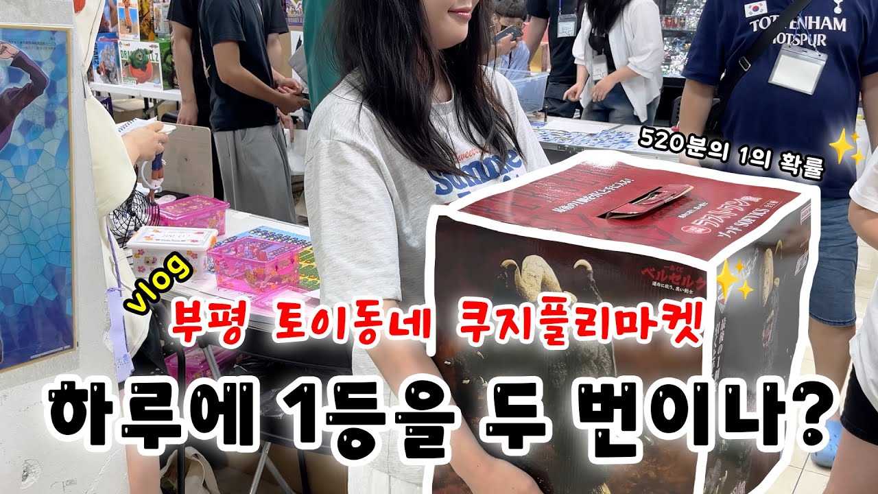 이런게 인생쿠지인가.. 초대박 쿠지 뽑는 영상(ft.토이동네)