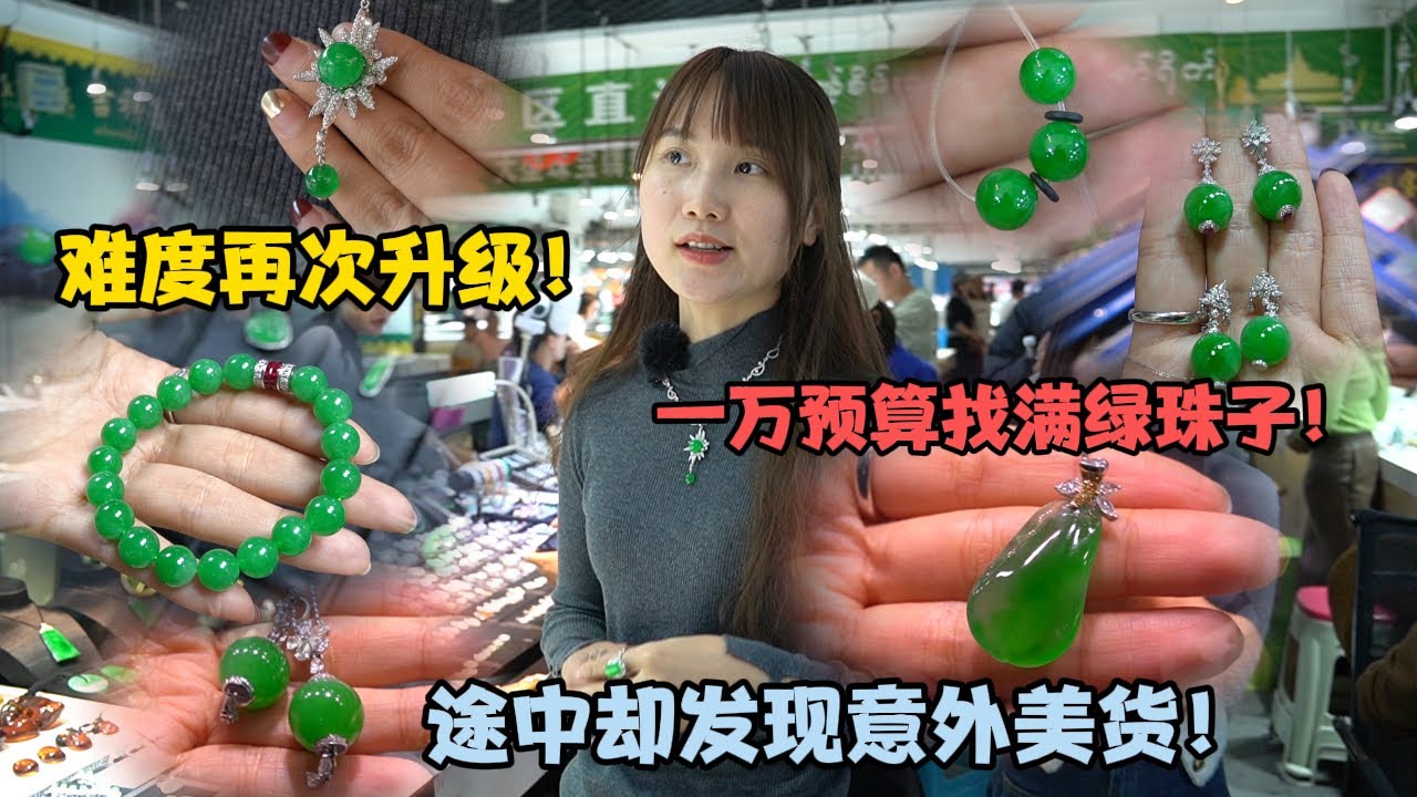 找货难度再次升级！一万预算找卡10满绿珠子，途中却发现意外美货！