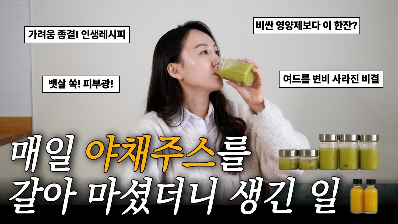 피부 좋아지는 식단? 그냥 이 한잔이면 되요! #해독주스 #다이어트 #피부묘기증