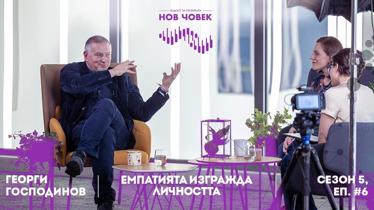 Георги Господинов | Силата на думите и чудото на живота   - Нов Човек Подкаст , Еп. 6/ Сезон 5