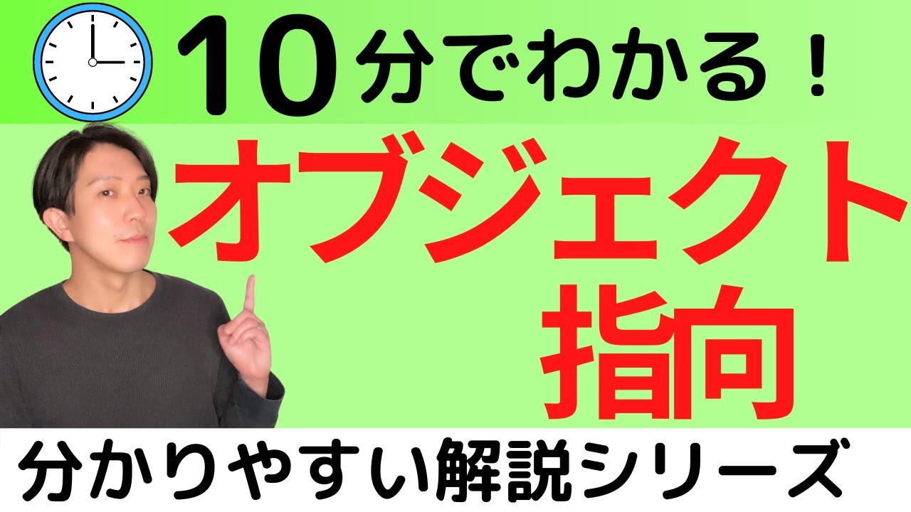 オブジェクト指向とは？10分で学ぶ【分かりやすい解説シリーズ#57】【プログラミング】