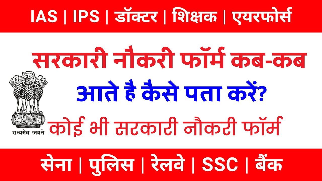 Sarkari Naukri Kaise Dekhe 2021? सरकारी नौकरी कैसे देखें? Sarkari Job कैसे देखे?Sarkari Vacancy Form