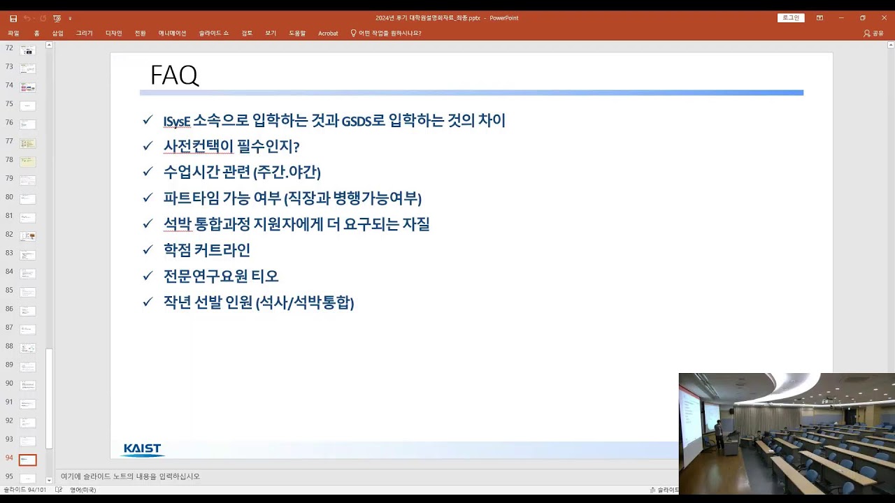 2024 가을학기 KAIST ISE/GSDS 대학원 입시설명회