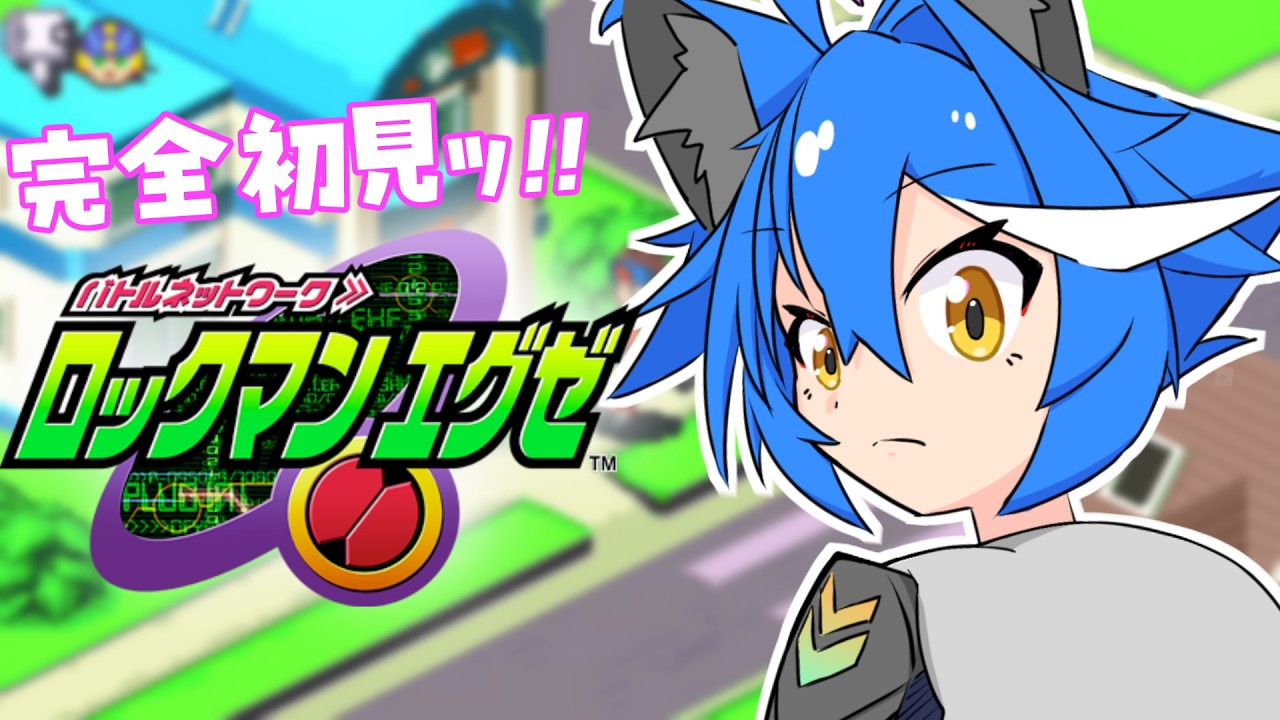 【ロックマンエグゼ１】そろそろ終盤かもしれないロックマン.EAP(エアプ)ロックねェ…【完全初見】