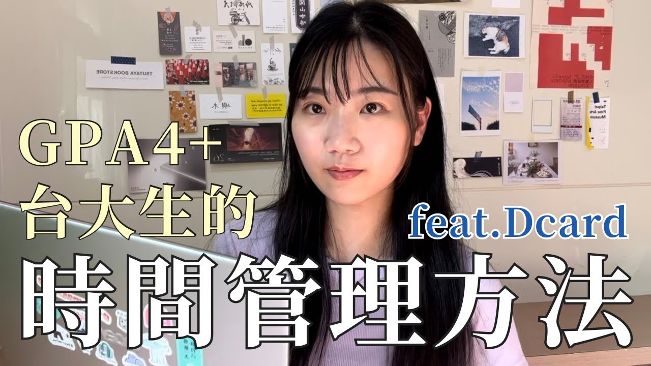 大學想玩又想顧成績？請看這支影片！feat.@DcardTaiwan