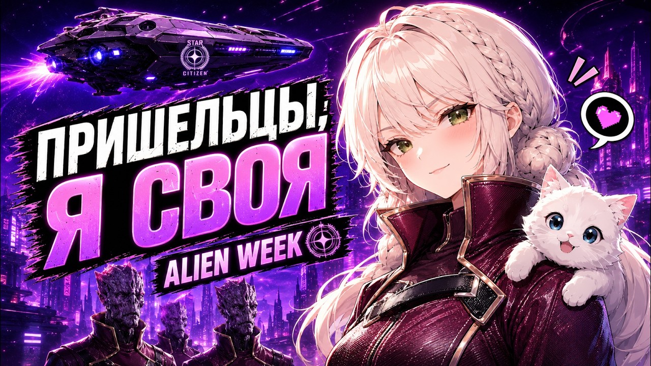 STAR CITIZEN | НЕДЕЛЯ ПРИШЕЛЬЦЕВ: ИССЛЕДУЕМ ALIEN WEEK