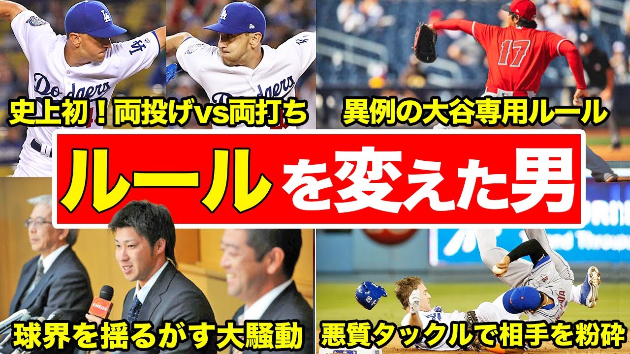 【驚愕】野球のルールさえも変えてしまった選手たち