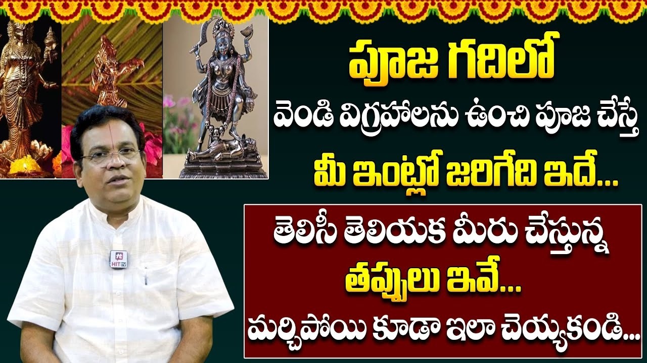 పూజ గదిలో వెండి  విగ్రహాలను పూజ చేస్తే || Dharma Sandehalu || GVLN Acharya  #hittvreligious