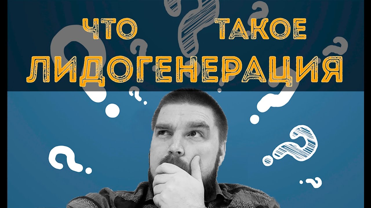 Что такое лидогенерация? Просто о сложном