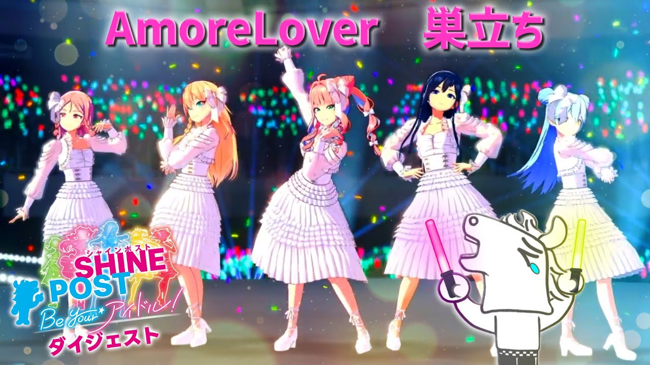 バトラの『シャインポスト Be Your アイドル！』ダイジェスト - 最終回　【2025/06/09】