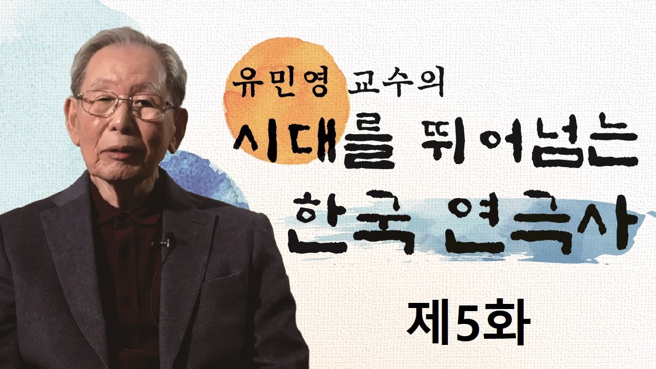 유민영의 '시대를 뛰어넘는 한국연극사' 제5화