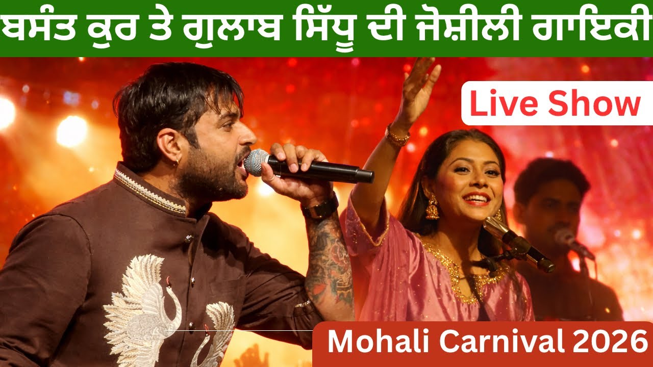 Gulab Sidhu & Basant Kur Live Show | ਬਾਕਾਮਾਲ ਪੇਸ਼ਕਾਰੀ Mohali Carnival 🎡 2026 Shivraj Travel Stories 