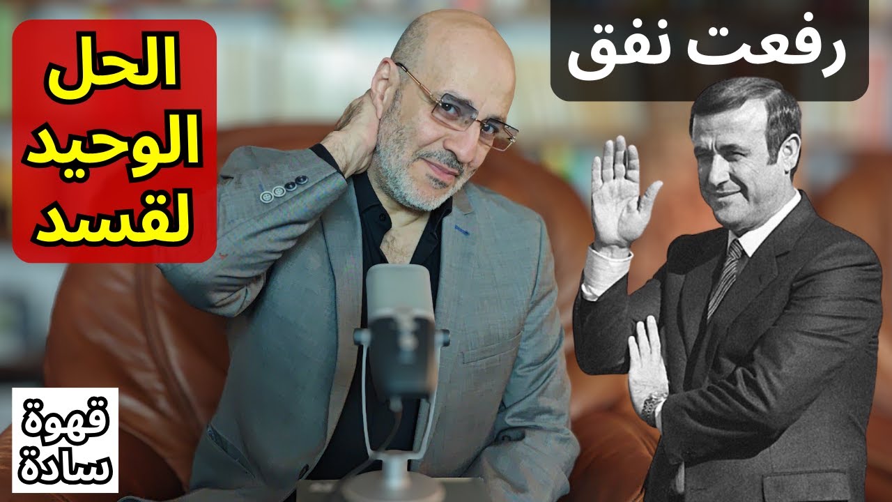 الحل الوحيد لقسد. نفوق رفعت الأسد. بين المثقف الحقيقي ومثقف القطيع. هل الكرد سوريون؟ قهوة سادة