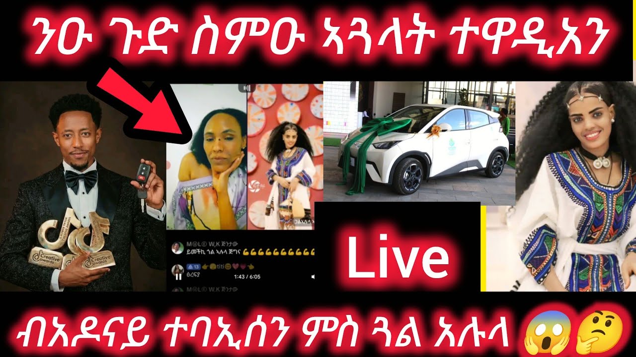 🛑ንዑ#ጉድ#ስምዑ#ኣጓላት#ተዋዲአን#ብአዶናይ#ተባኢሰን# ምስ ጓል#አሉላ 😱🤔