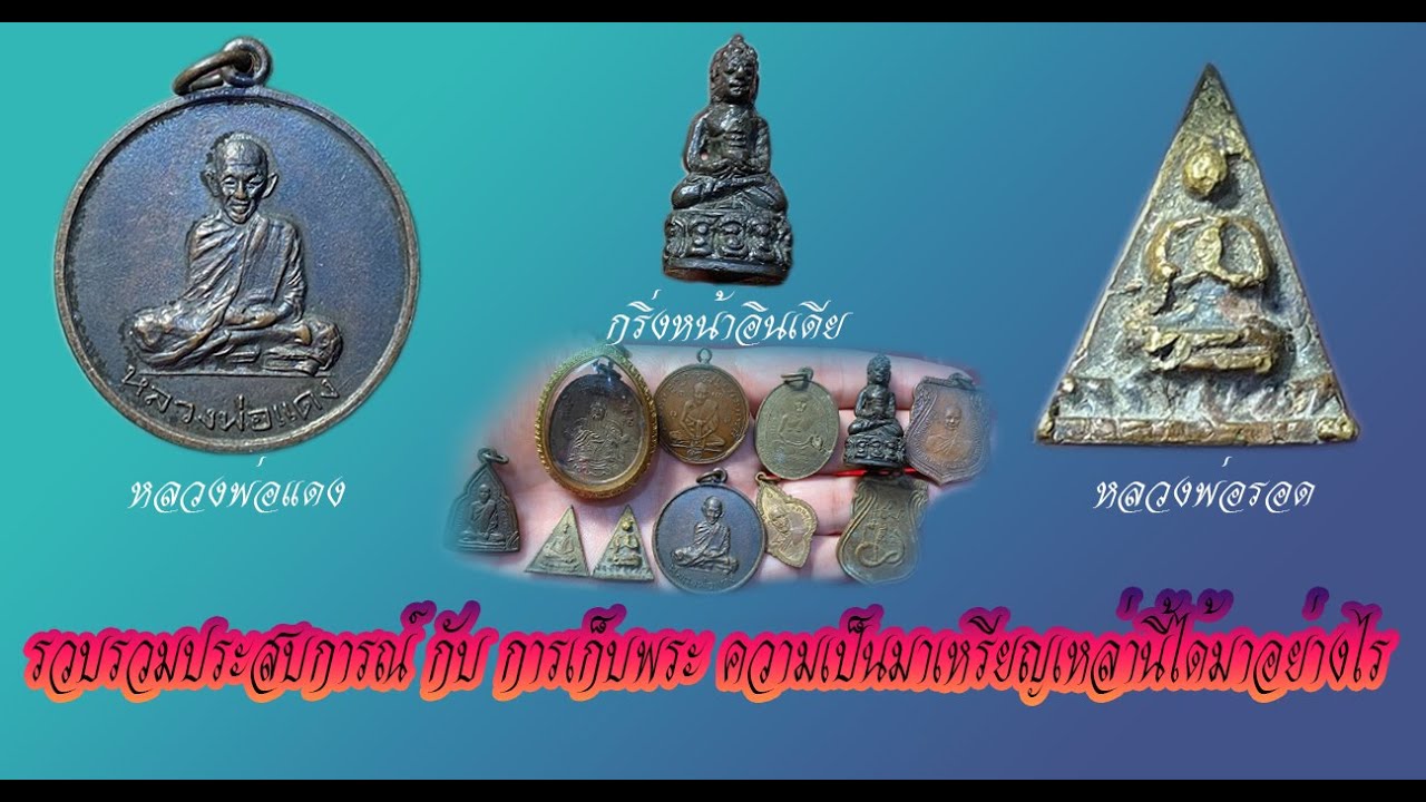 รวบรวมประสบการณ์ กับ การเก็บพระ ความเป็นมาเหรียญเหล่านี้ได้มาอย่างไร