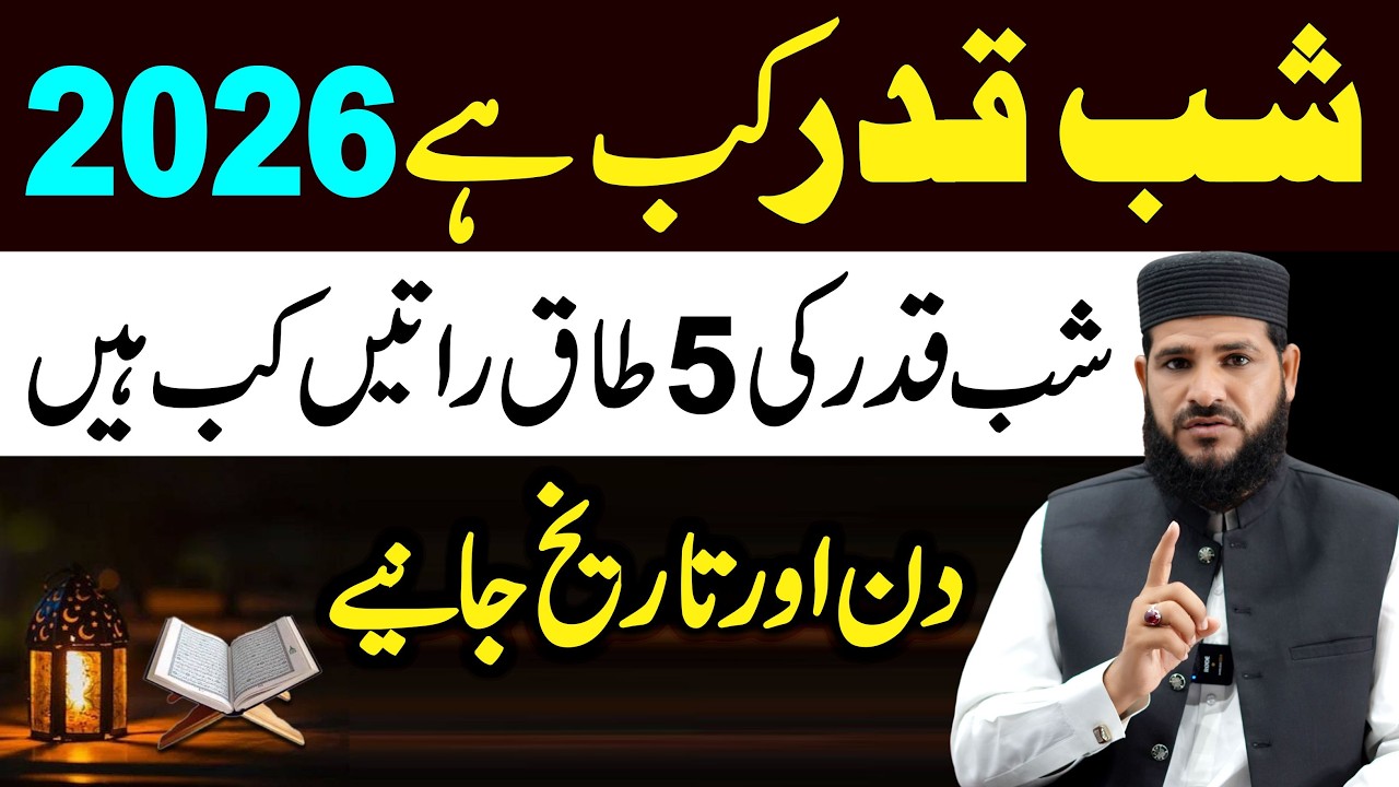Shabe Qadr Kab Hai 2026 Mein ? | Day & Date Janiye | Lailatul Qadr 2026 |   shabe qadr ki namaz