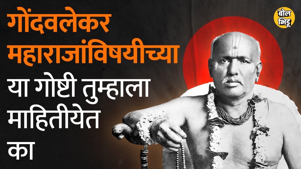 गोंदवलेकर महाराज  कोण होते ? त्यांची किर्ती सर्वदूर कशी पसरली ? गोंदवलेकर महाराजांची संपुर्ण माहिती