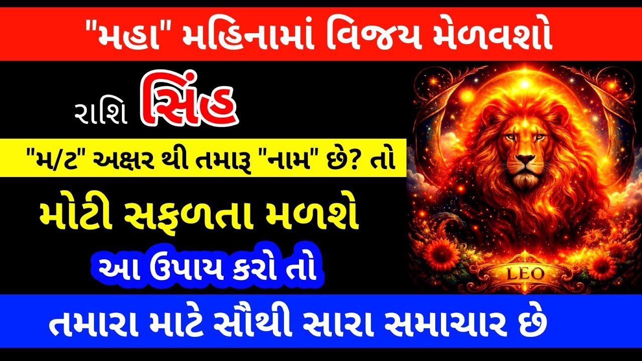 સિંહ રાશિવાળા ખાસ જુઓ: મહા શિવરાત્રી ૨૦૨૬ પર આ ઉપાય તમારું નસીબ બદલી નાખશે 💰