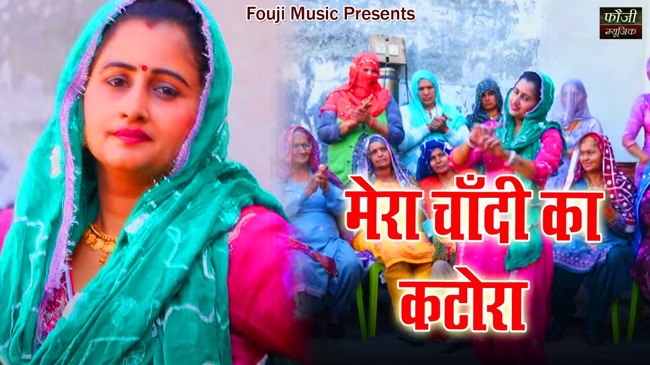 मेरा चाँदी का कटोरा  || हरियाणवी बोली देसी अन्दाज