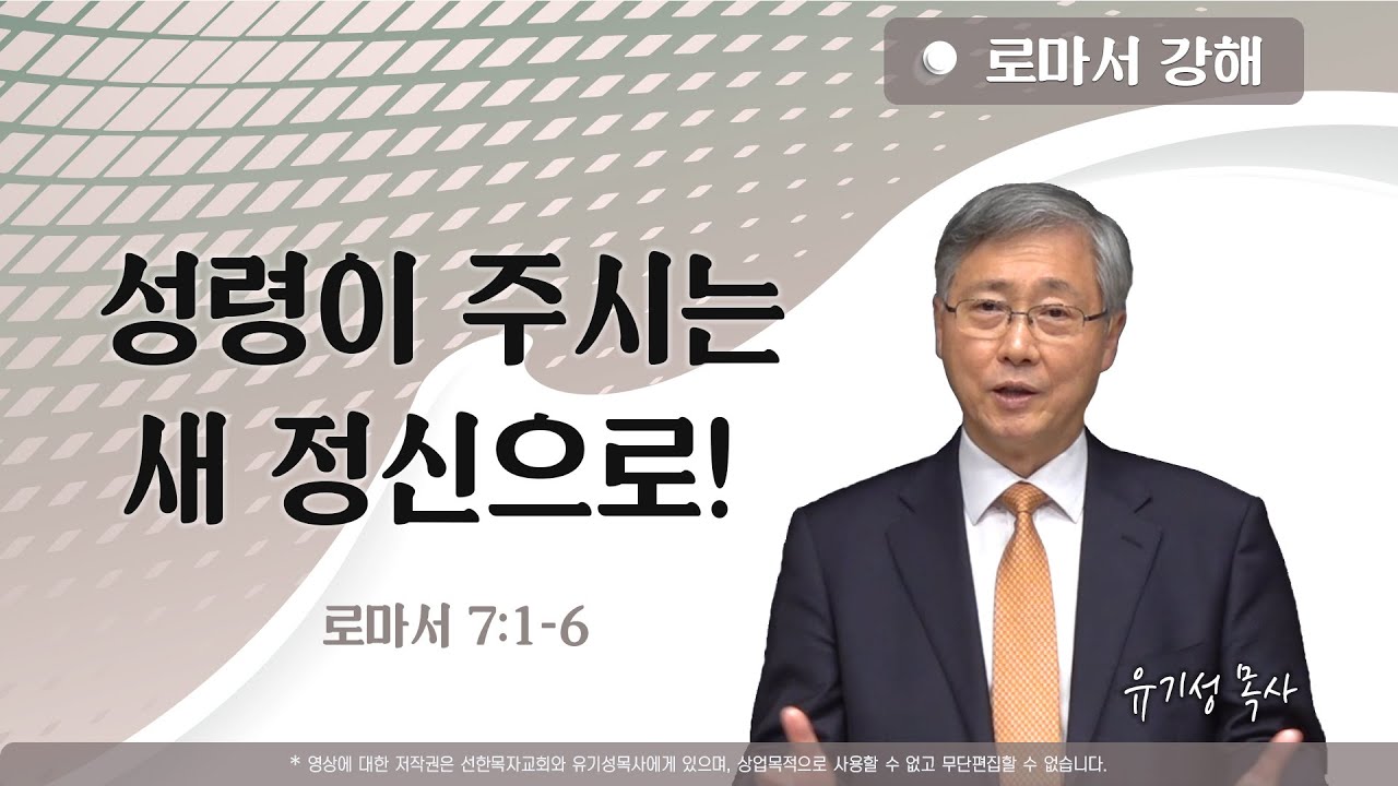 성령이 주시는 새 정신으로! | 로마서 7:1-6 | 로마서 강해 | 유기성 목사