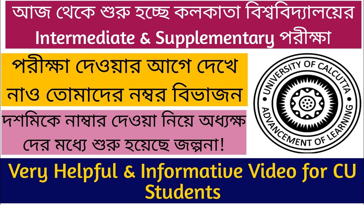 নম্বর দেওয়া নিয়ে শুরু জল্পনা | CU Intermediate & Supplementary Exam | Must Watch Before Exam