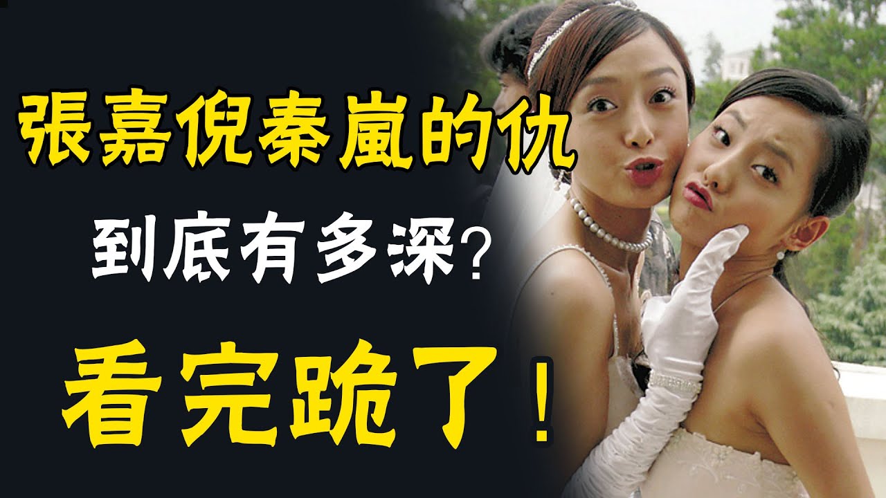 秦嵐張嘉倪徹底撕破臉！一簾幽夢成名後，一個天上一個地下，張嘉倪做了什麼，讓瓊瑤狠心拋棄秦嵐心灰意冷#娛圈名利場