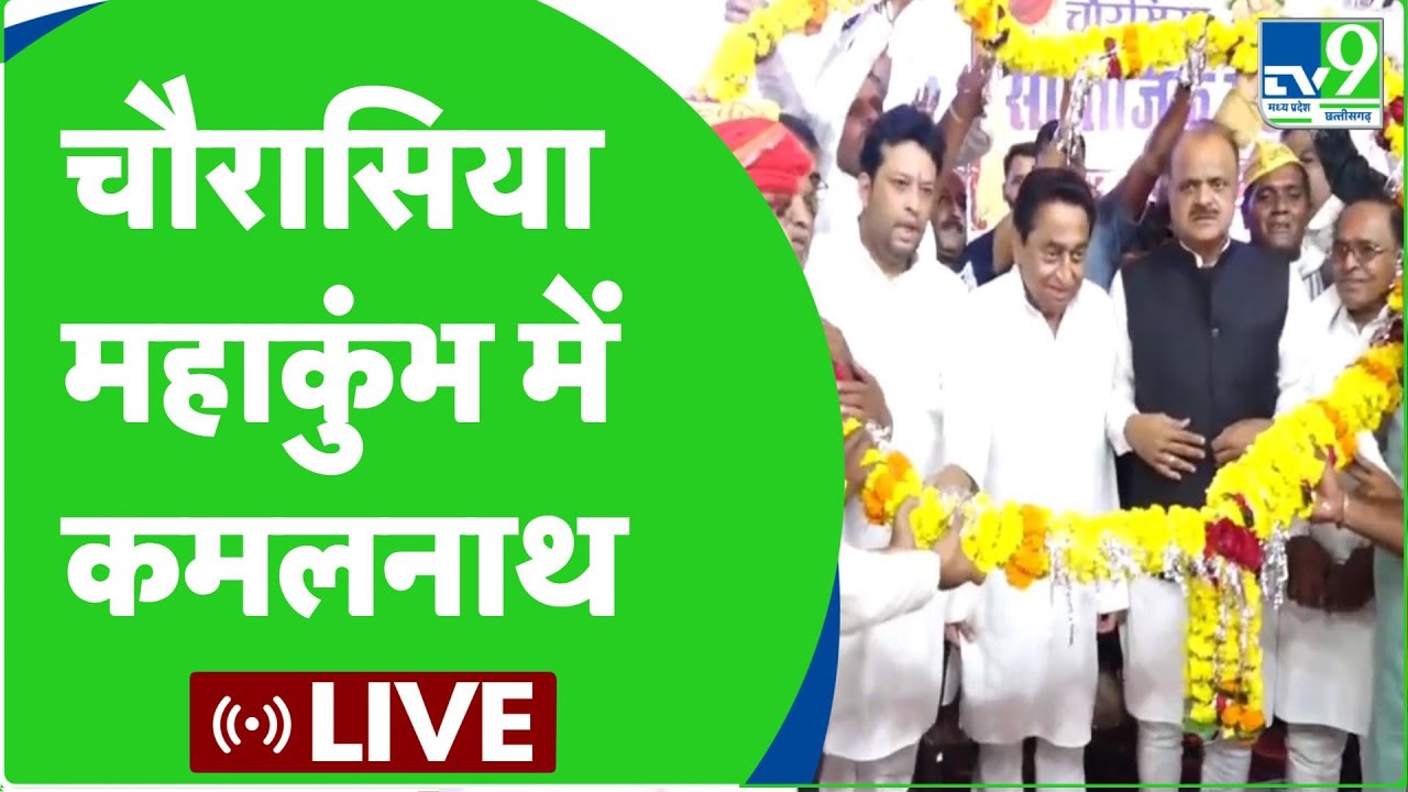 Kamalnath Live:  चौरसिया महाकुंभ | MP Congress | MP Assembly Election 2023