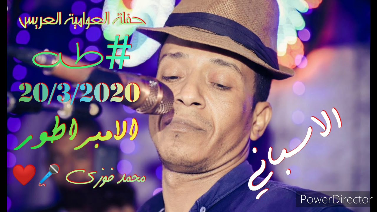 الامبراطور محمد فوزي حفلة العوامية العريس طه بتاريخ 20/3/2020