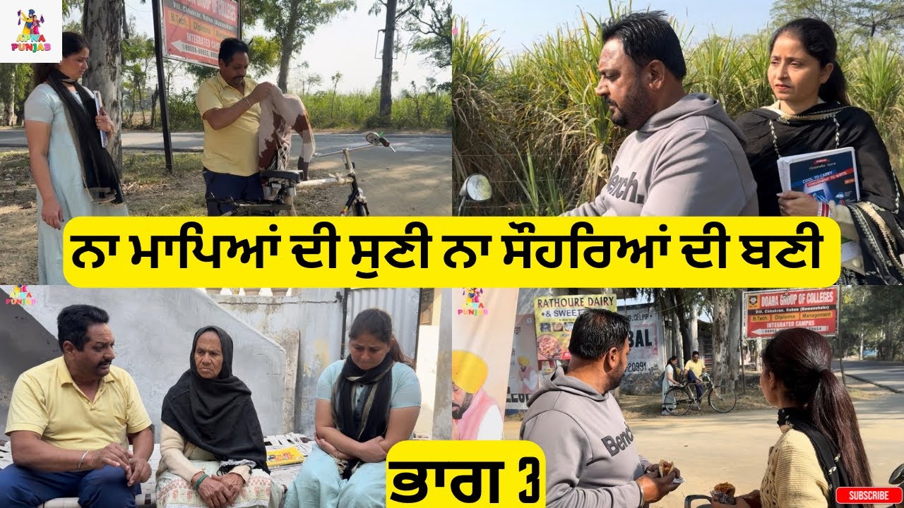 ਨਾ ਮਾਪਿਆਂ ਦੀ ਸੁਣੀ ਨਾ ਸੌਹਰਿਆਂ ਦੀ ਬਣੀ Part 3 Na Mapeya di Suni Na Sohreya di Bani part 3