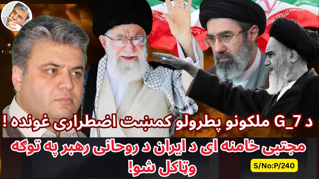(پښتو/۲۴۰) مجتبی خامنه ای د ایران دریم روحانی نشر په توګه وټاکل شو