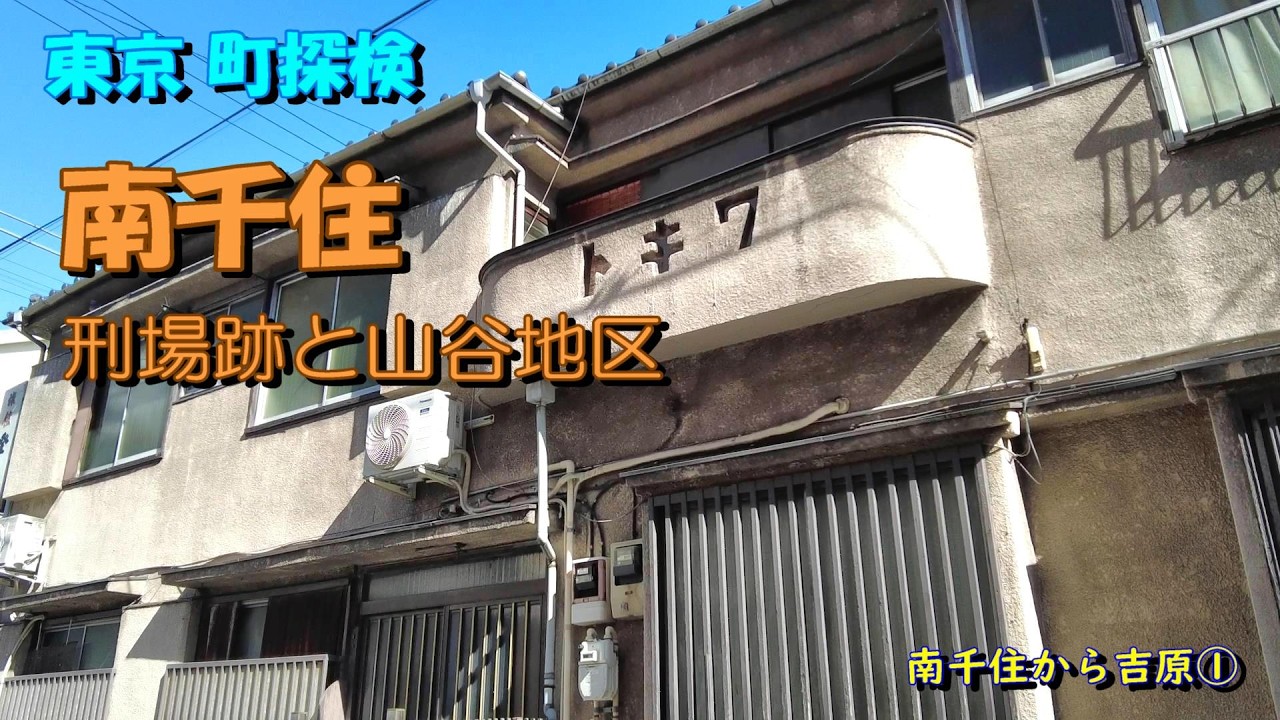 【東京町探検】「南千住」南千住から吉原①