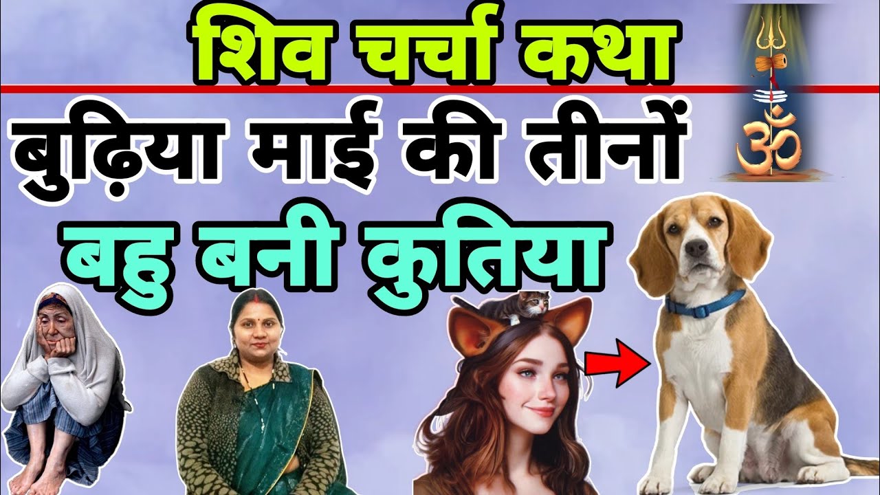 बुढ़िया माई की तीनों  बहु बनी कुतिया | शिव चर्चा की कहानी | shiv charcha katha | Pushp aaradhya |